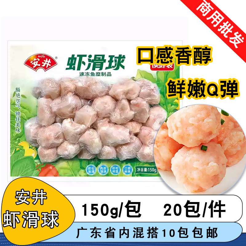 安井虾滑球150g商用虾球火锅豆捞麻辣烫关东煮丸子冷冻半成品食材图片