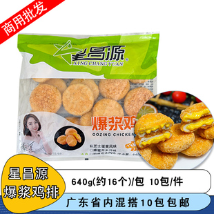 星昌源爆浆鸡排蜂蜜芥末味640g芝士蛋黄夹心鸡排迷你汉堡肉排商用