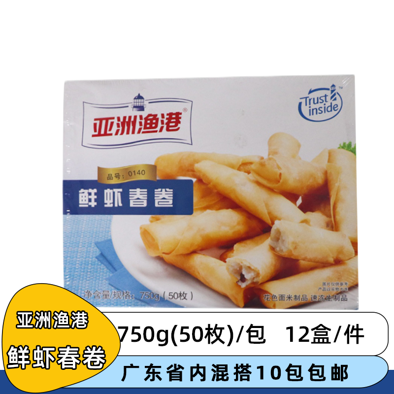 整箱亚洲渔港鲜虾春卷750g冷冻虾仁食油炸海鲜半成品西餐酒店食材