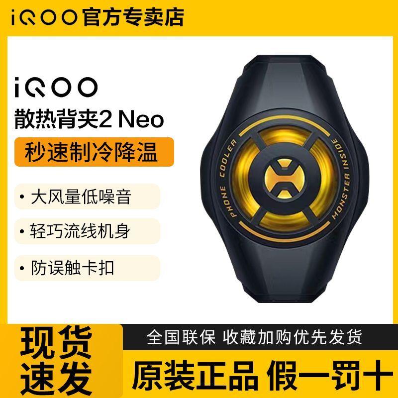 【精品】【轻便防误触】iQOO散热背夹2Neo电竞游戏手机散热器半导