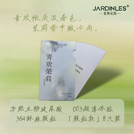 新品壹斯花园青欢茉莉颗粒款les指套花香超薄水润女用情趣t小颗粒