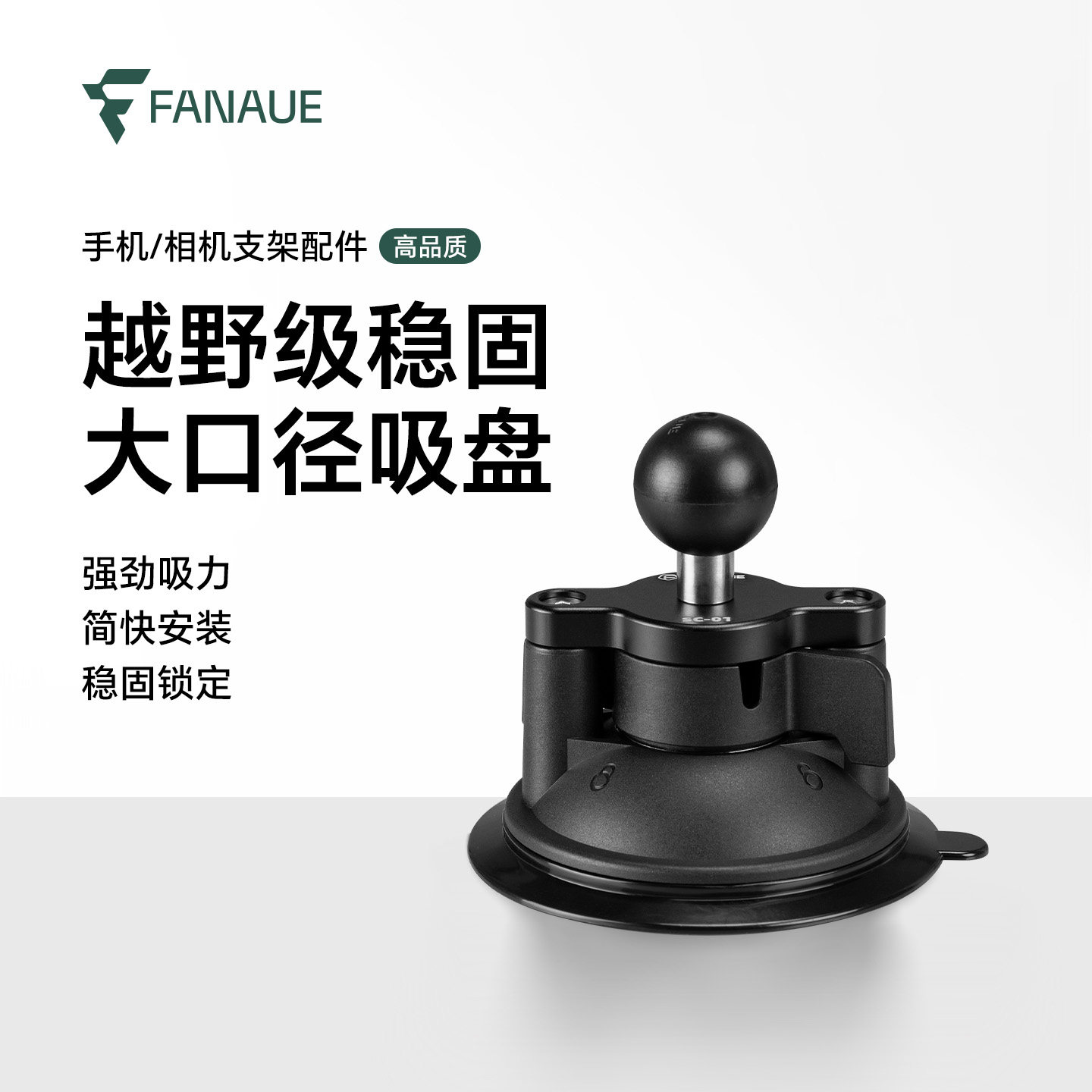 梵奈FANAUE真空吸盘式车载手机支架汽车内前挡风玻璃固定球头配件