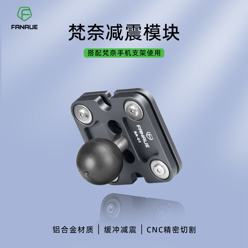 ram梵奈FANAUE摩托车手机支架减震模块防震配件骑行导航球头底座