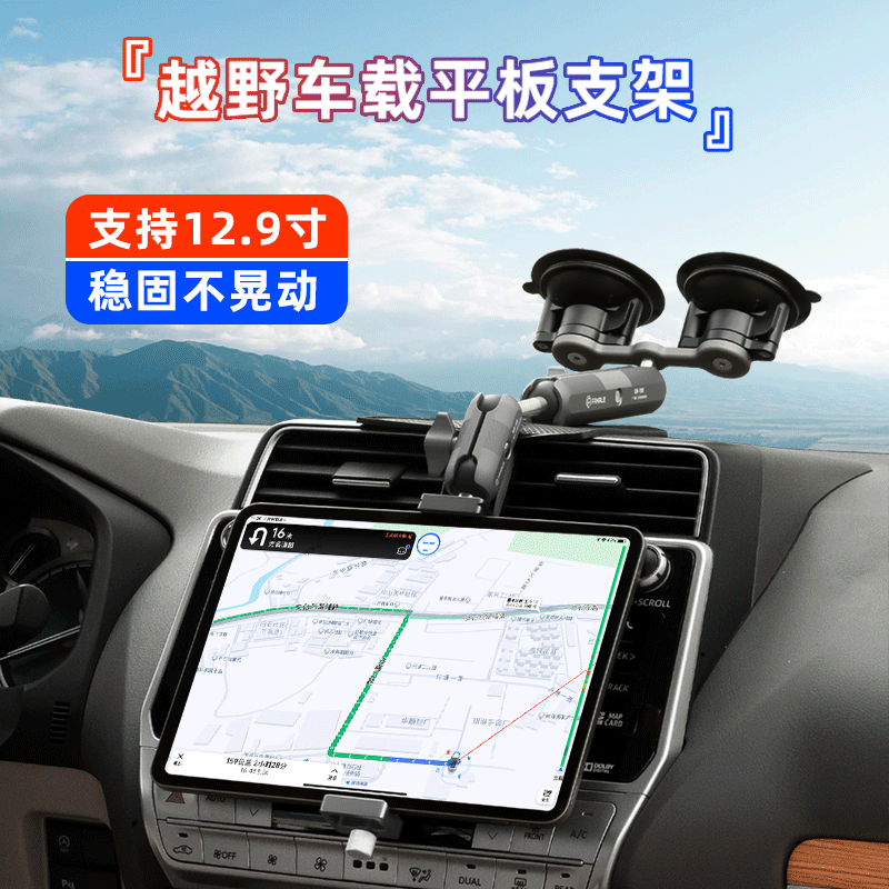 FANAUE越野车载平板支架IPAD pro汽车前排中控吸盘手机导航固定