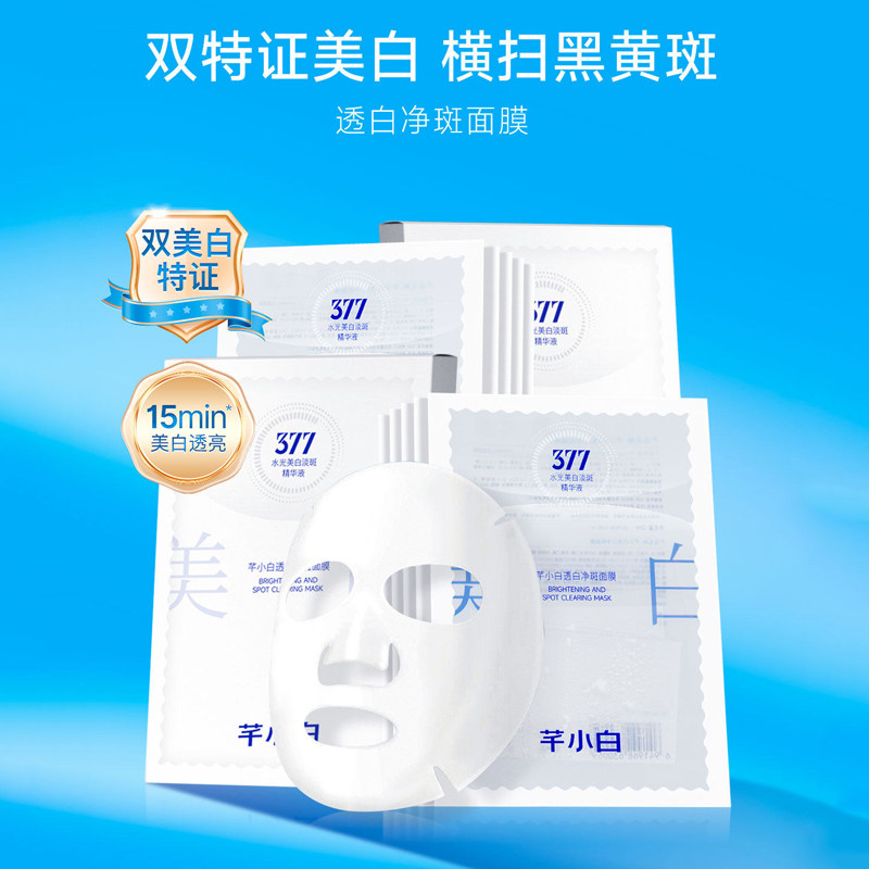 U先试用芊小白377美白祛斑淡斑面膜去黄气熬夜急救保湿舒缓滋润