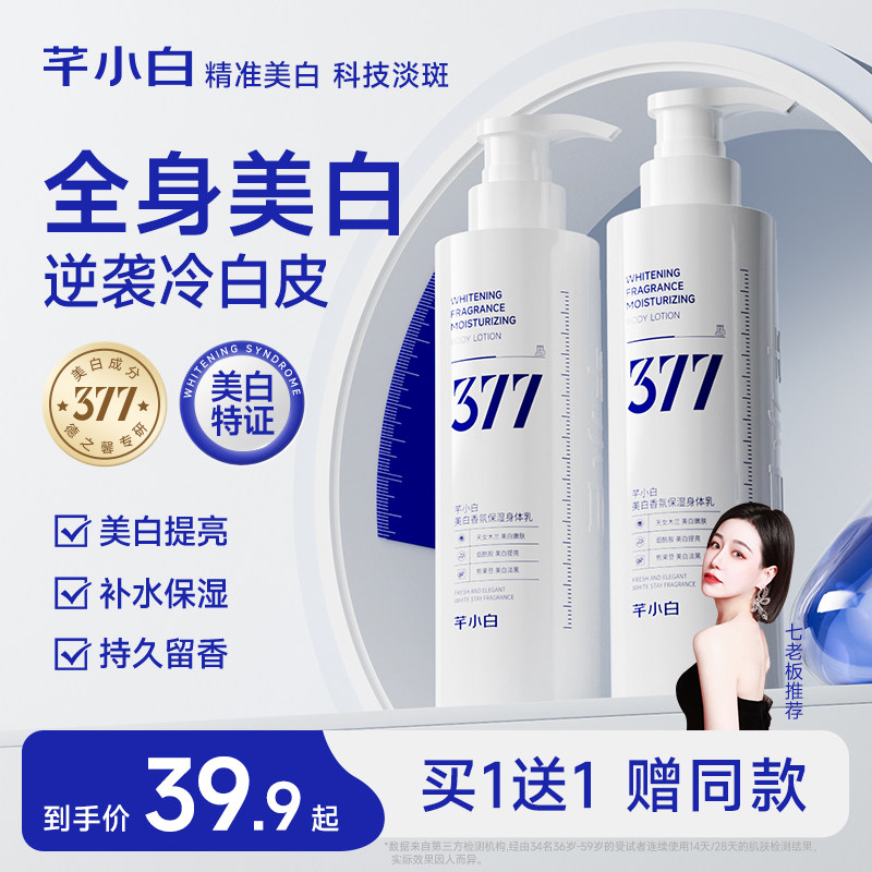芊小白377美白身体乳保湿补水润肤乳持久留香官方正品七老板推荐