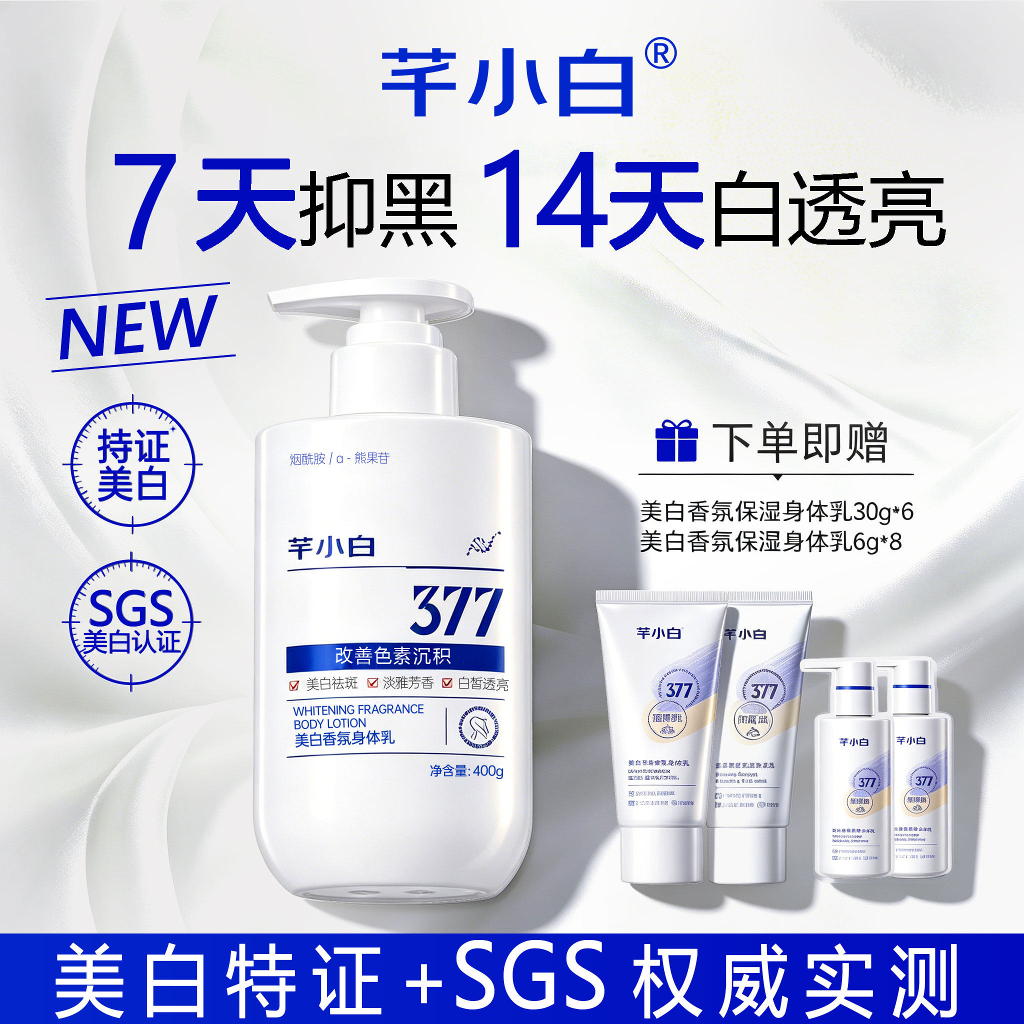 芊小白377美白身体乳热卖137W+