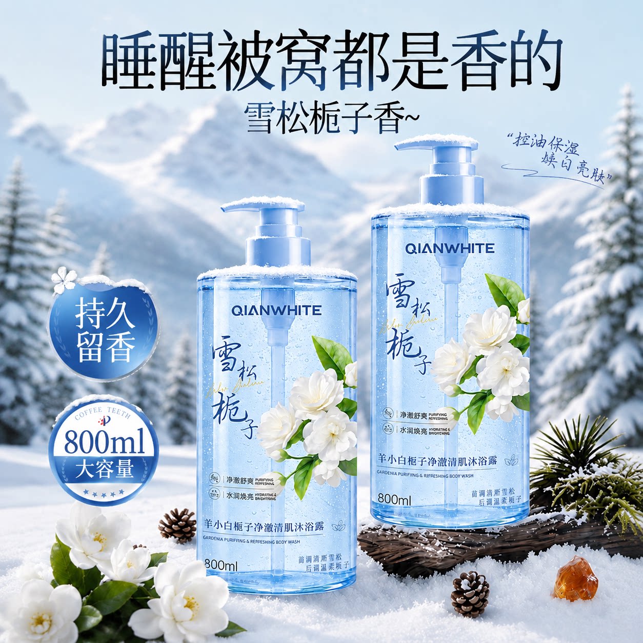 雪松栀子清香持久留香沐浴露