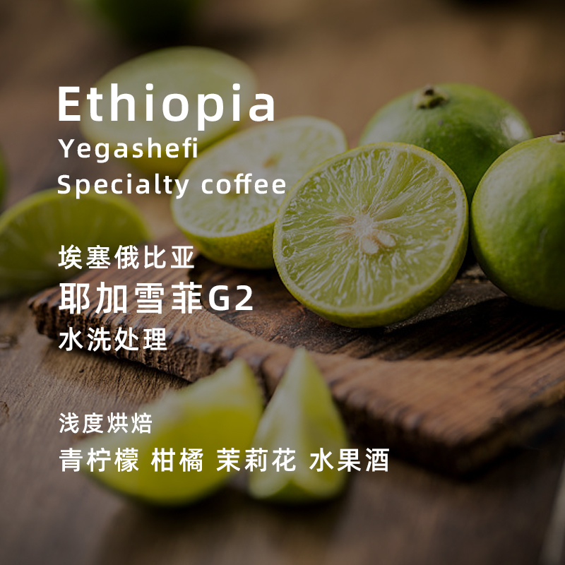 赏森埃塞俄比亚耶加雪菲G2精品手冲单品咖啡豆新鲜烘焙代磨粉200g