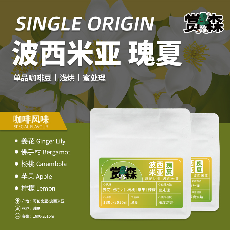 赏森波西米亚瑰夏手冲咖啡豆