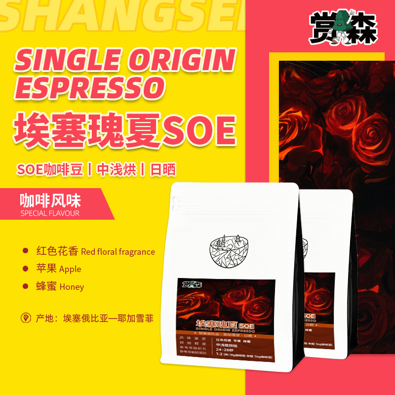 赏森瑰夏SOE咖啡豆埃塞中度烘焙