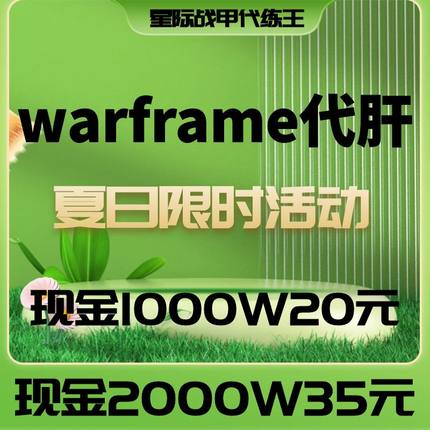 warframe代练现金星际战甲国际服现金代肝暑期特价秒杀限时活动