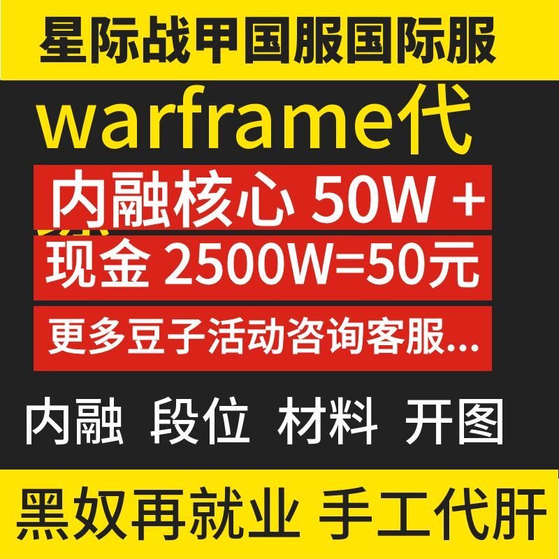 warframe代练代练内融核心豆子现金开图白金突击衰退时光科研材料