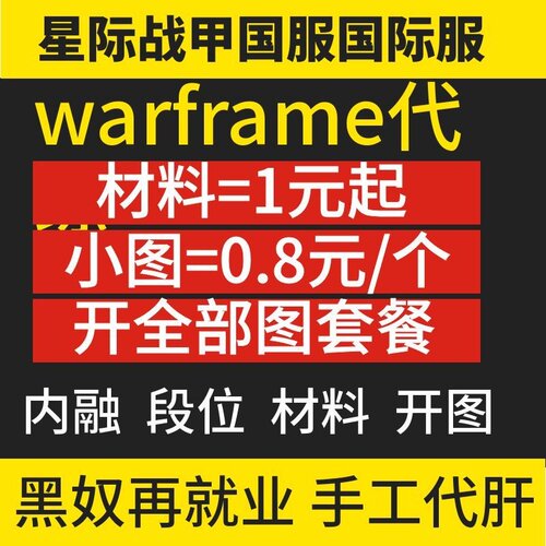 warframe代肝星际战甲国际服国服代练材料1元起小图0.8元开图