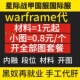 warframe代肝星际战甲国际服国服代练材料1元 开图 起小图0.8元