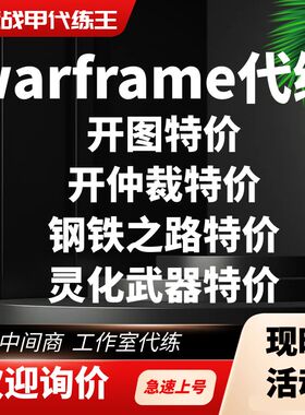 warframe代练开图仲裁钢铁之路全图主线剧情新纪之战灵化武器代肝