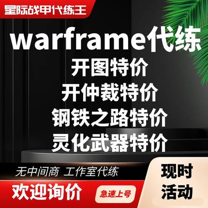 warframe代练开图仲裁钢铁之路全图主线剧情新纪之战灵化武器代肝