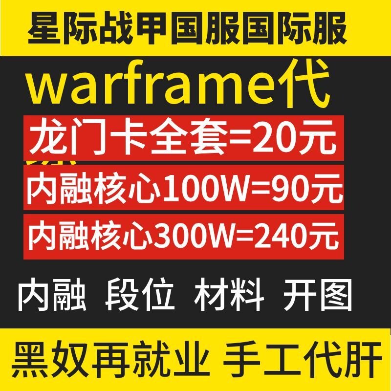 warframe代练融合核心豆子升级MOD材料开图剧情主线支线特价活动