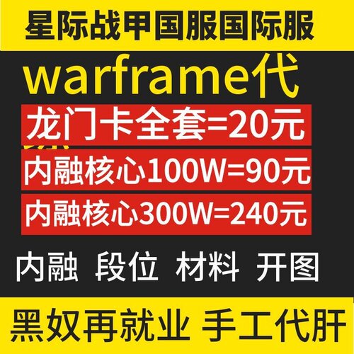 warframe代练融合核心豆子升级MOD材料开图剧情主线支线特价活动
