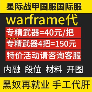 warframe星际战甲国际服代练专精武器九重天开图主线支线特价