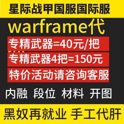 warframe星际战甲国际服代练专精武器九重天开图主线支线限时特价