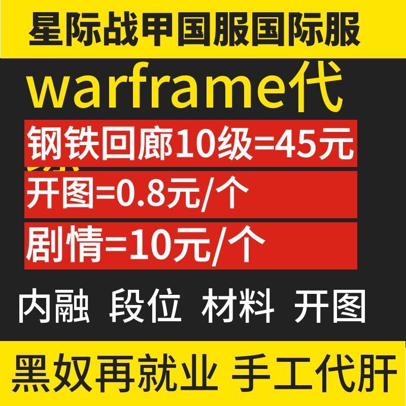 星际战甲国际服warframe代练钢铁回廊肝开图剧情主线内融核心特价