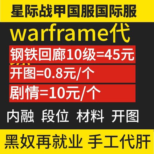 星际战甲国际服warframe代练钢铁回廊肝开图剧情主线内融核心特价