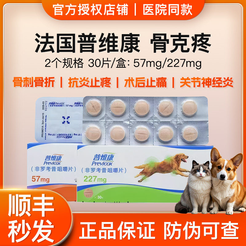 法国普维康57mg宠物犬用止痛药非罗考昔咀嚼片狗狗猫咪关节炎骨折
