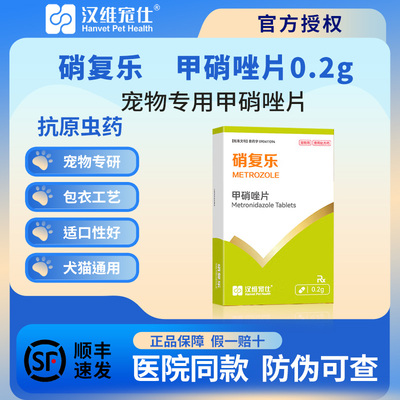 汉维宠仕硝复乐甲硝唑片宠物狗狗犬贾第虫猫滴虫拉稀消厌氧菌感染