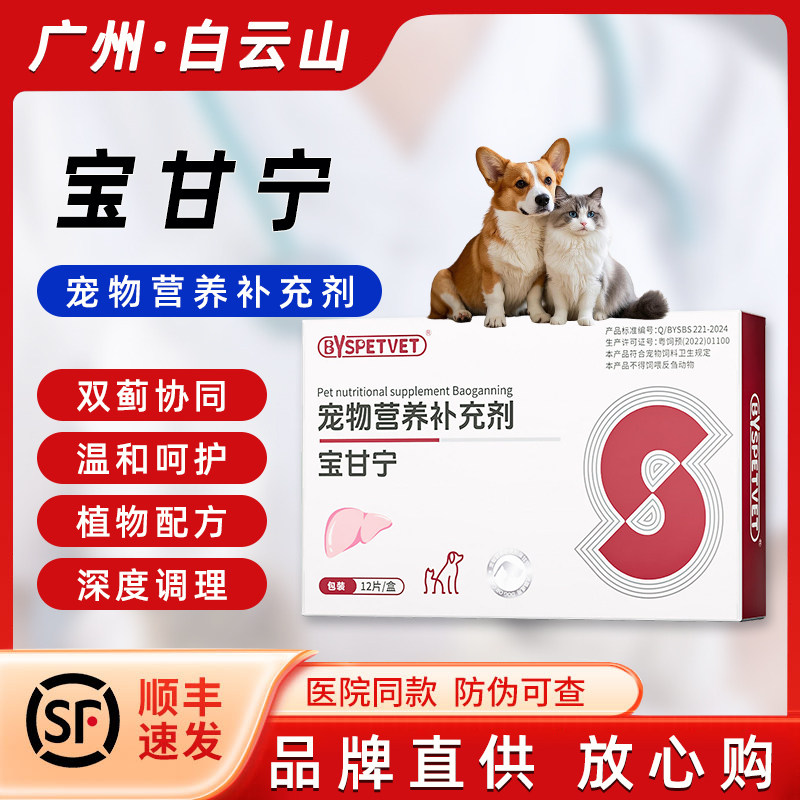 宠物护肝片宝甘宁剂营养补充剂