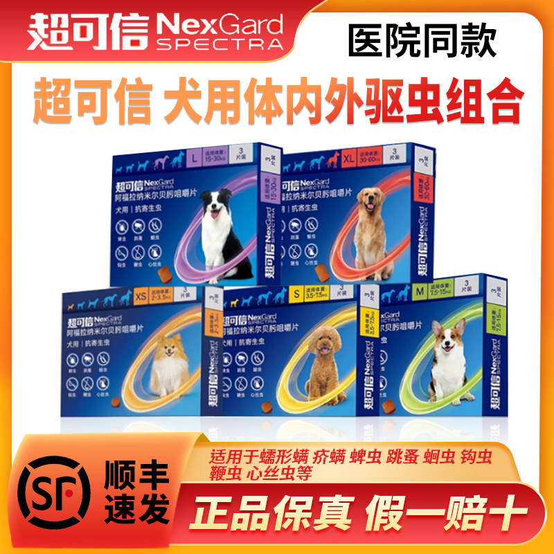 超可信驱虫药狗狗体内体外一体驱虫药跳蚤蜱虫疥螨蠕形螨幼犬大狗