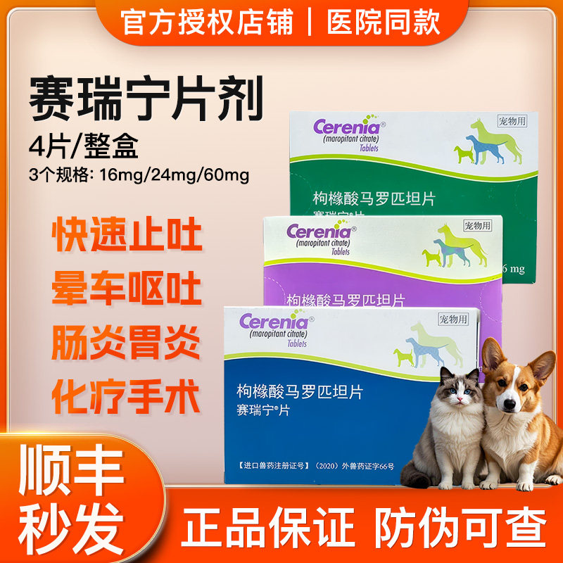 辉瑞赛瑞宁止吐宁片猫咪狗狗呕吐黄水肠胃炎药呕吐晕车马罗匹坦片图片