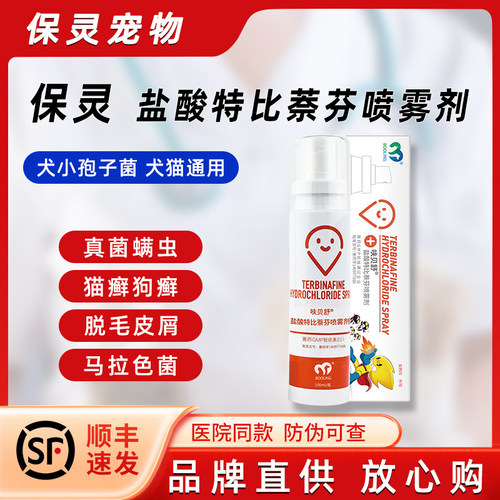 保灵呋贝舒盐酸特比萘芬喷雾剂
