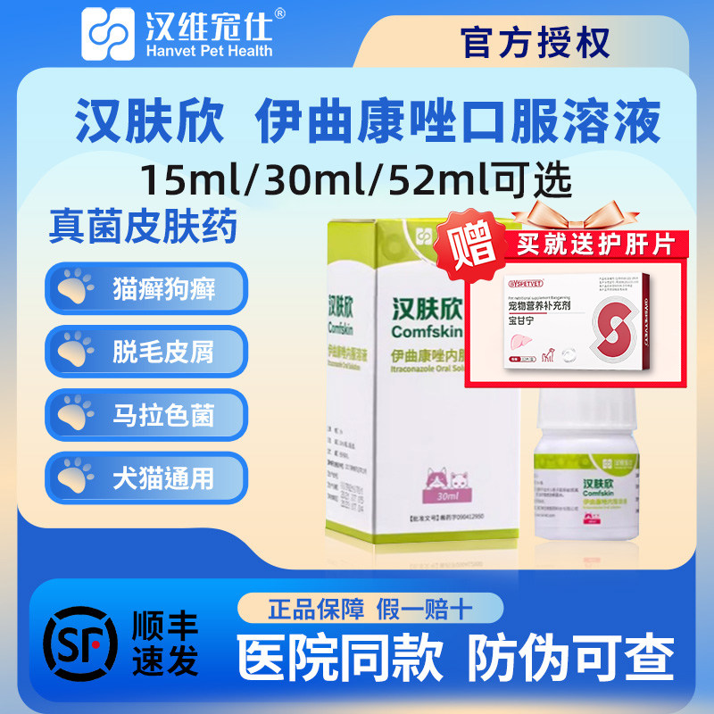 汉维宠仕汉肤欣猫狗癣专用药宠物真菌皮肤病猫藓伊曲康唑口服液药