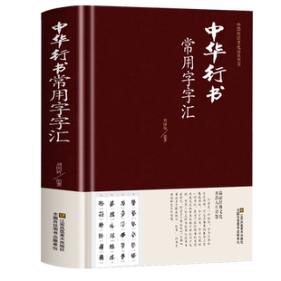 【正版现货】中华行书大字典常用字字汇褚遂良董其昌等 行书字帖常用字偏旁部首查询含王羲之 赵孟頫 米芾 文征明 欧阳询