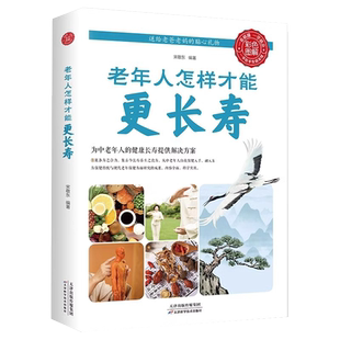 老年人怎样才能更长寿正版 科学的养生理论立足日常生活中的养生保健读物 中老年养生保健知识实用畅销书籍 老年人身心健康讲解