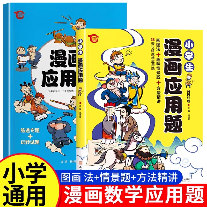 小学生漫画应用题数学思维强化训练数学专项训练一二三四五六年级练习题图解拓展思维方法精讲母题儿童思维启蒙小学算术举一反三