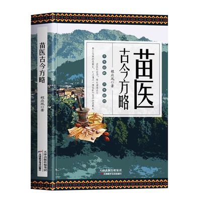 正版苗医古今方略程应风著