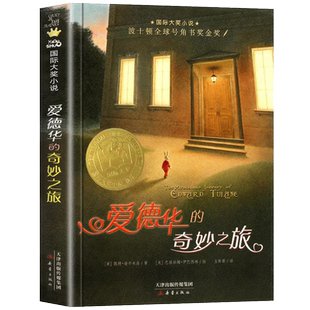 爱德华的奇妙之旅国际大奖小说全套三四五六年级小学生课外阅读书籍新蕾出版社外国小说畅销书排行榜纽伯瑞国际大奖儿童文学奖