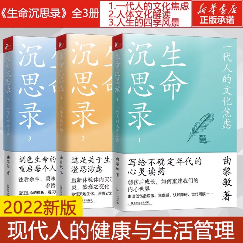生命沉思录123全3册 一代人的文化焦虑 人体文化解读 人生的四季风景 曲黎敏 上海文艺出版社 正版书籍 现代人健康生活管理