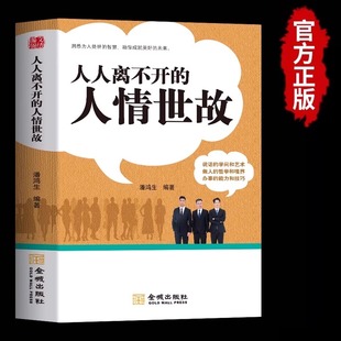 书籍职场晋升指南中国式 人人离不开 智慧书高情商说话技巧为人处世经商励志 洞悉为人处世 应酬人际关系沟通技巧书 人情世故