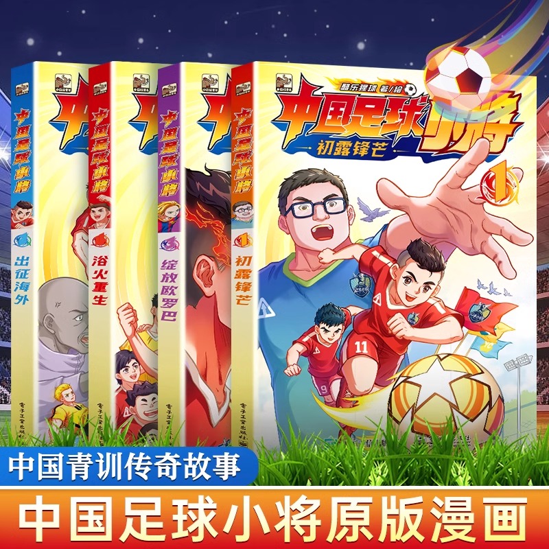 4册中国足球小将漫画书小学生董路三四五六七八年级课外书13读男生畅销动漫8-15岁热爱足球青训的青少年看的热血故事