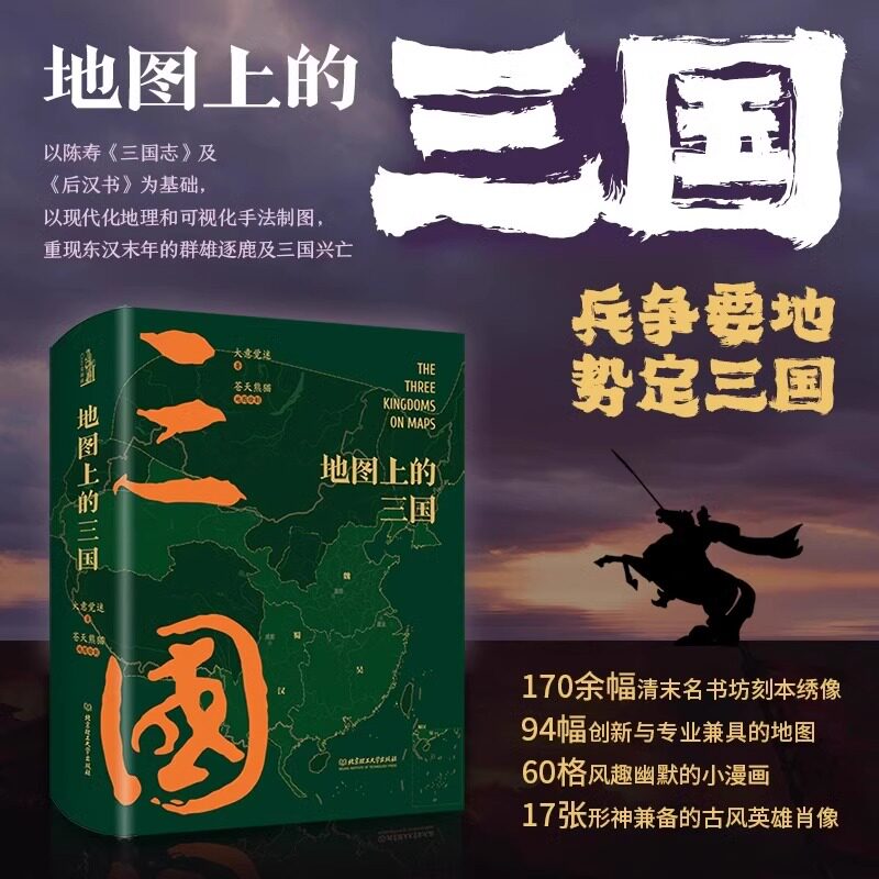地图上的三国精装 JST三国演义漫画 古风绣像兵争要地时间线丰富的图例地理北京理工大学关键性战役对战双方出兵路线人物生平足迹