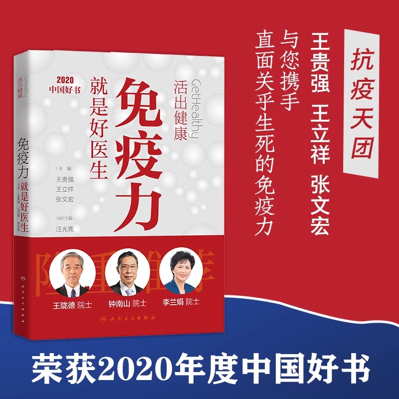 正版免疫力就是好医生活出健康