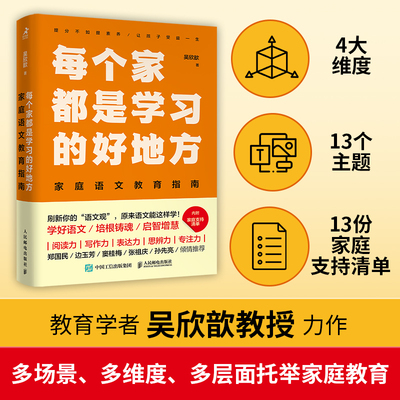 每个家都是学习的好地方 家庭语文教育指南 吴欣歆著 亲子阅读家庭教育书籍 STEM学习思考力语文学习方法书籍 人民邮电出版社 新华