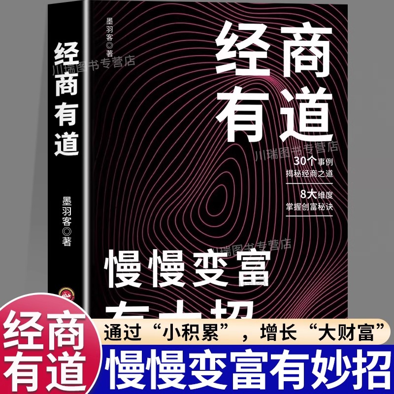 经商有道慢慢变富有大招
