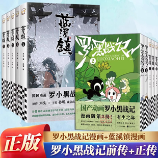 5全7册 官方正版 蓝溪镇漫画1 MTJJ著动漫电影原著罗小黑漫画木头孙呱老君清凝高分国漫爆笑搞笑幽默小说漫画 罗小黑战记漫画1
