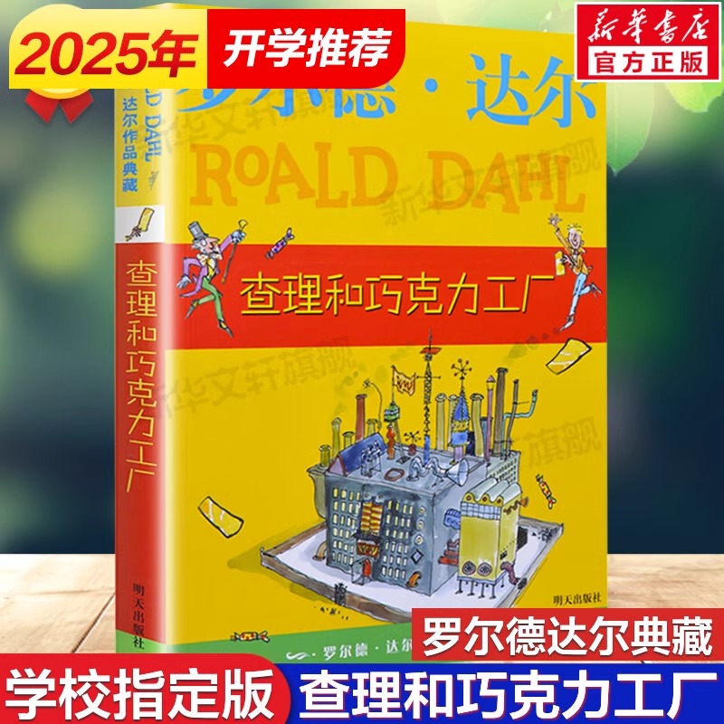 现货正版 查理和巧克力工厂 罗尔德达尔作品必读经典书目校园小说6-9-12岁小学生三四五六年级课外阅读书籍儿童文学故事假期读物