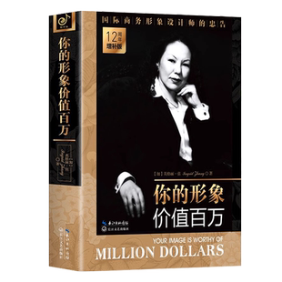 正版 你的形象价值百万 人际交往口才训练商务礼仪书籍 形象蜕变自我实现的书 你的形象决定你的价值  企业管理培训个人形象设计书