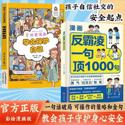 【抖音同款】漫画反霸凌一句顶1000句 漫画彩绘版 提升自我保护 识别危险 远离伤害孩子身边的那些安全事儿正版书籍
